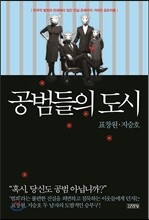 공범들의 도시