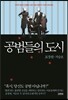 공범들의 도시