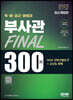 2023 육·해·공군·해병대 부사관 KIDA 간부선발도구+고난도 문제 Final 300제
