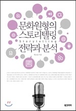 문화원형의 스토리텔링 전략과 분석