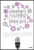 문화원형의 스토리텔링 전략과 분석