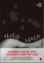 사이공 나이트