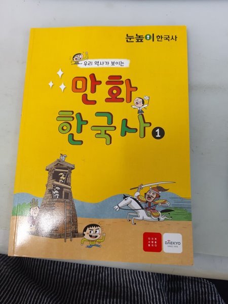 눈높이 한국사 만화한국사 1