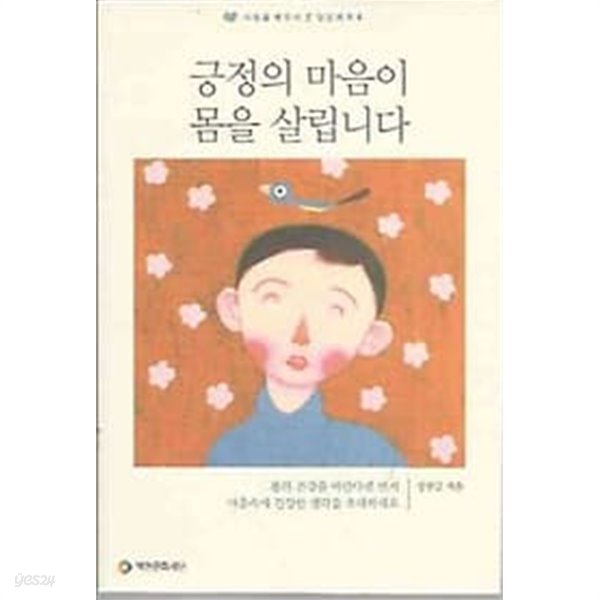 사랑을 배우러 온 당신에게 6 - 긍정의 마음이 몸을 살립니다