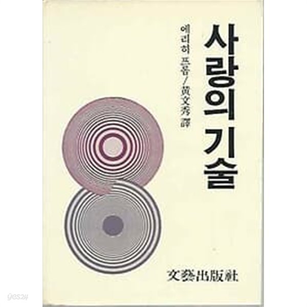 사랑의 기술