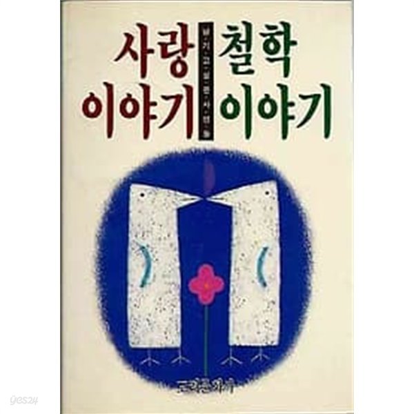 사랑이야기 철학이야기