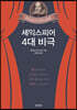 셰익스피어 4대 비극