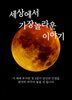 세상에서 가장 놀라운 이야기