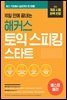 10일 만에 끝내는 해커스 토익스피킹 스타트