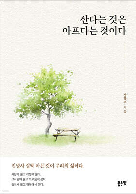 산다는 것은 아프다는 것이다	