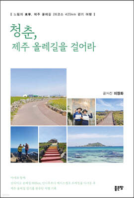 청춘, 제주 올레길을 걸어라