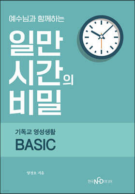 예수님과 함께하는 일만 시간의 비밀