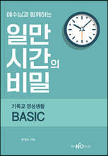 예수님과 함께하는 일만 시간의 비밀