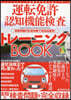 運轉免許認知機能檢査トレ-ニングBOOK