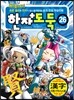 코믹 메이플 스토리 한자도둑 26