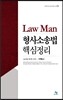 Law Man 형사소송법 핵심정리