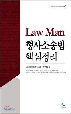 Law Man 형사소송법 핵심정리