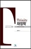 Trinity 트리니티 재정학