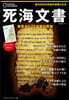 死海文書 發見から75年後の眞實