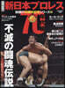 新日本プロレス50周年記念シリ-ズ(3)