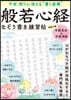 書く座禪 般若心經なぞり書き練習帖