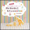 消しゴムはんこスペシャルBOOK 復刻版