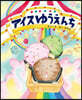 アイスゆうえんち
