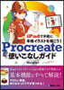 Procreate使いこなしガイド