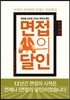 면접의 달인 바이블 편