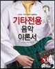 기타전용 음악 이론서