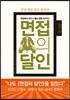 면접의 달인 실전 편