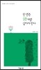 한 번은 詩처럼 살아야 한다