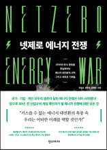 넷제로 에너지 전쟁