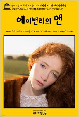 영어고전718 루시 모드 몽고메리의 빨간 머리 앤; 에이번리의 앤(English Classics718 Anne of Avonlea by L. M. Montgomery)