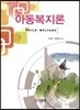 아동복지론