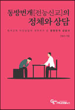 동방번개(전능신교)의 정체와 상담