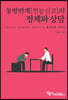동방번개(전능신교)의 정체와 상담