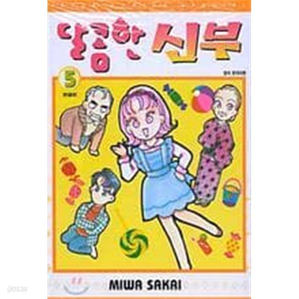 달콤한신부(완결) 1~5  - MIWA SAKAI 로맨스만화 -  절판도서