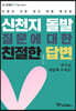 신천지 돌발질문에 대한 친절한 답변