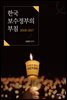 한국 보수정부의 부침 (2008-2017)