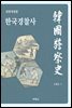 한국경찰사 (전면개정판)