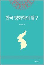 한국 평화학의 탐구