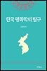 한국 평화학의 탐구