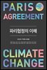 파리협정의 이해 : 연세대 기후변화와 국제법 연구센터