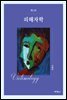 피해자학 (2판)