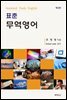 표준 무역영어 (3판)