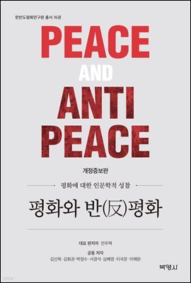 평화와 반평화 (개정증보판)