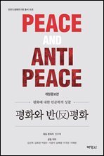 평화와 반평화 (개정증보판)