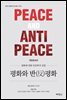 평화와 반평화 (개정증보판)
