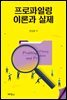 프로파일링 이론과 실제